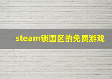 steam锁国区的免费游戏