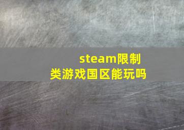 steam限制类游戏国区能玩吗