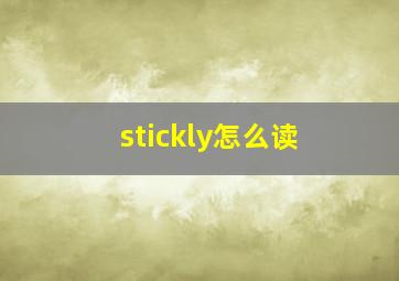 stickly怎么读