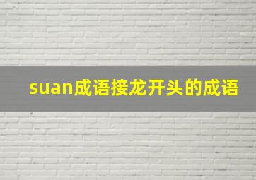 suan成语接龙开头的成语