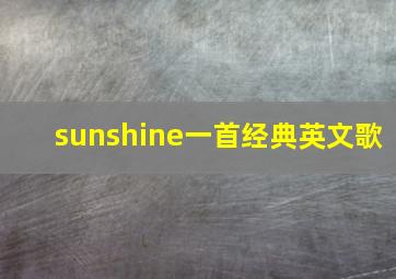 sunshine一首经典英文歌