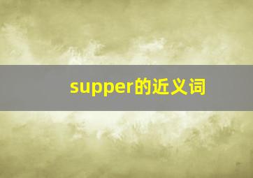 supper的近义词