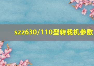 szz630/110型转载机参数