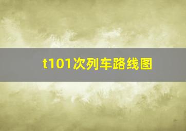 t101次列车路线图