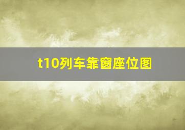 t10列车靠窗座位图