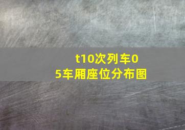 t10次列车05车厢座位分布图