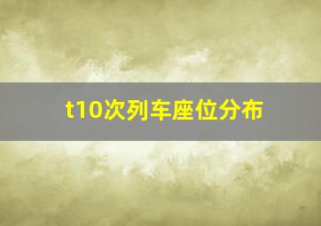 t10次列车座位分布