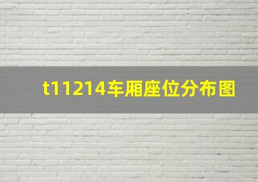 t11214车厢座位分布图