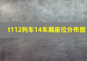 t112列车14车厢座位分布图