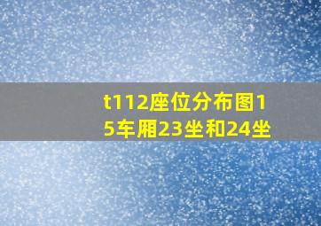 t112座位分布图15车厢23坐和24坐