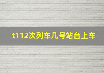 t112次列车几号站台上车