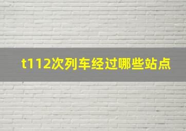 t112次列车经过哪些站点