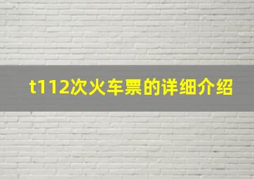 t112次火车票的详细介绍