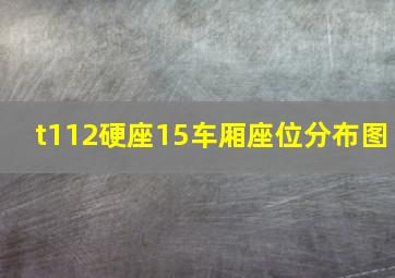 t112硬座15车厢座位分布图