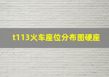 t113火车座位分布图硬座