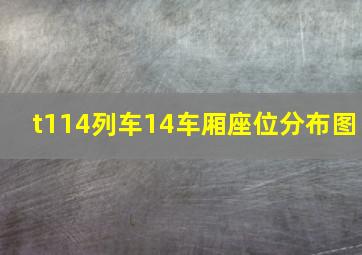 t114列车14车厢座位分布图