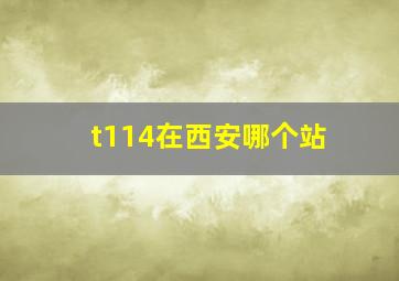 t114在西安哪个站