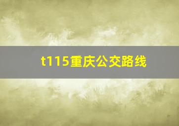 t115重庆公交路线