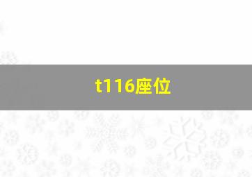 t116座位