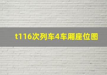 t116次列车4车厢座位图