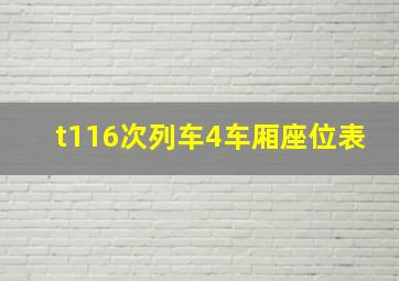 t116次列车4车厢座位表