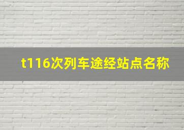 t116次列车途经站点名称