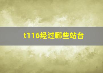 t116经过哪些站台