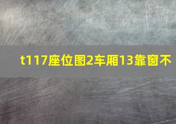 t117座位图2车厢13靠窗不