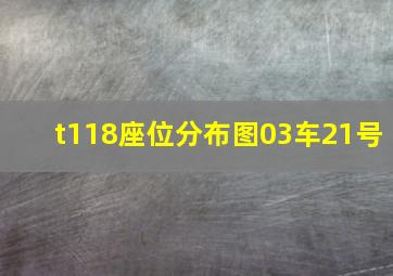 t118座位分布图03车21号