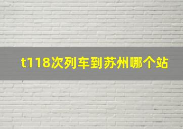 t118次列车到苏州哪个站