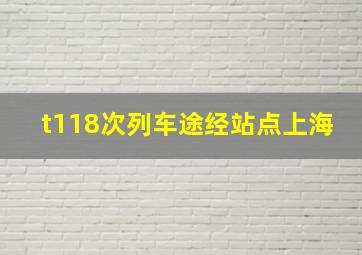 t118次列车途经站点上海