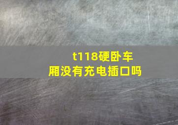 t118硬卧车厢没有充电插口吗