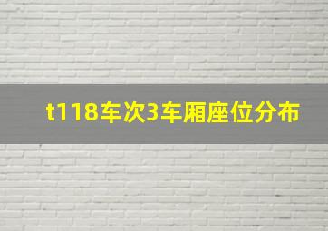 t118车次3车厢座位分布