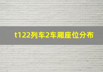 t122列车2车厢座位分布