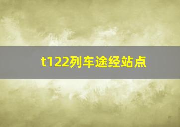 t122列车途经站点