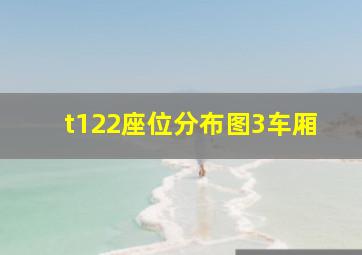 t122座位分布图3车厢