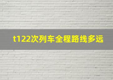 t122次列车全程路线多远