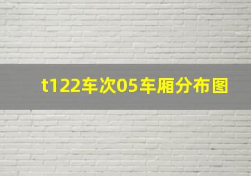 t122车次05车厢分布图