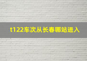 t122车次从长春哪站进入