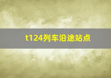 t124列车沿途站点