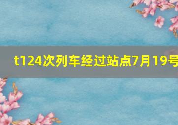 t124次列车经过站点7月19号