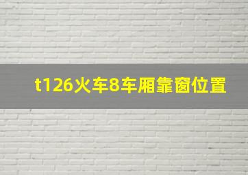 t126火车8车厢靠窗位置