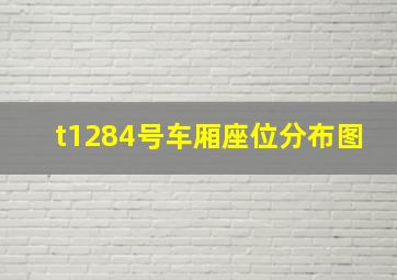 t1284号车厢座位分布图