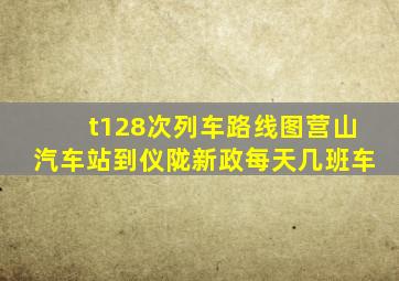 t128次列车路线图营山汽车站到仪陇新政每天几班车