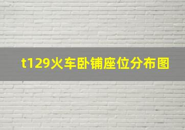 t129火车卧铺座位分布图