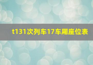 t131次列车17车厢座位表