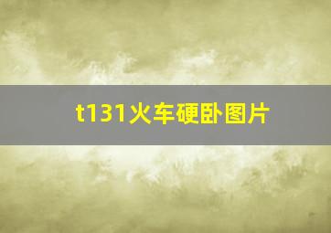 t131火车硬卧图片