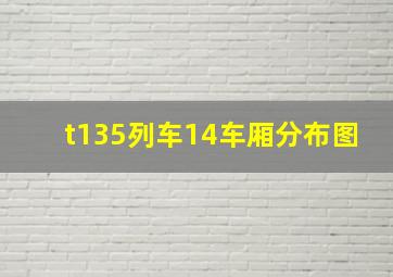 t135列车14车厢分布图