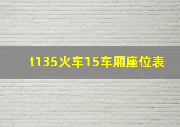 t135火车15车厢座位表