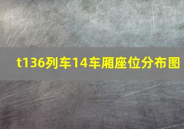 t136列车14车厢座位分布图